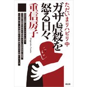 ただいまリハビリ中 ガザ虐殺を怒る日々（創出版） [電子書籍]