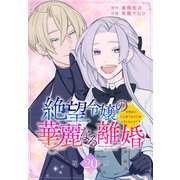 絶望令嬢の華麗なる離婚～幼馴染の大公閣下の溺愛が止まらないのです～（ばら売り） 第20話（白泉社） [電子書籍]