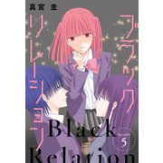 ブラックリレーション（ばら売り） 第5話（白泉社） [電子書籍]