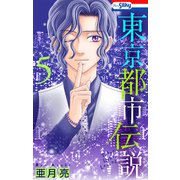 東京都市伝説（5）【おまけ描き下ろし付き】（白泉社） [電子書籍]