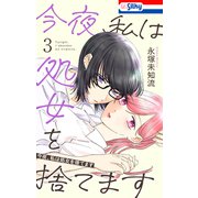 今夜、私は処女を捨てます（3）【おまけ描き下ろし付き】（白泉社） [電子書籍]