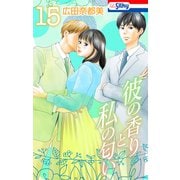 彼の香りと私の匂い【おまけ描き下ろし付き】 （15）（白泉社） [電子書籍]