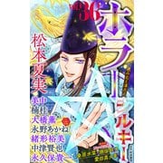 ホラー シルキー Vol.36（白泉社） [電子書籍]