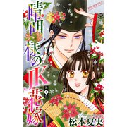 晴明様のJK花嫁（1話売り） story03（白泉社） [電子書籍]