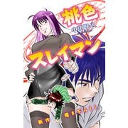 ホラー シルキー 桃色スレイマン story09（白泉社） [電子書籍]