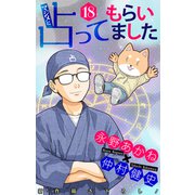 ホラー シルキー マジメに占ってもらいました18（白泉社） [電子書籍]