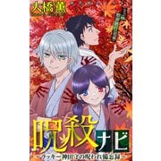 ホラー シルキー 呪殺ナビ～ラッキー神田守の呪われ備忘録～ story15（白泉社） [電子書籍]