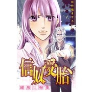 信奴受胎（1話売り） story02（白泉社） [電子書籍]