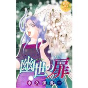 ホラー シルキー 幽世の扉 story08（白泉社） [電子書籍]
