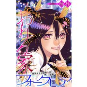 ホラー シルキー おれん家フォークロア story25（白泉社） [電子書籍]