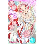廃校金魚婚姻譚（1話売り）（白泉社） [電子書籍]