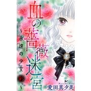 血の薔薇迷宮～永遠の少女 彩～（1話売り）（白泉社） [電子書籍]