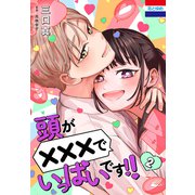 頭が×××でいっぱいです！！（2）（白泉社） [電子書籍]