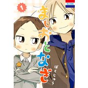 ましおとなぎ（1）（白泉社） [電子書籍]