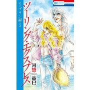 ツーリング・エクスプレス～ブラン編～（白泉社） [電子書籍]