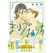 まほうのおうち（3）（白泉社） [電子書籍]