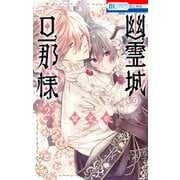幽霊城の旦那様（2）【電子限定おまけ付き】（白泉社） [電子書籍]