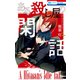 ある殺し屋の閑話（1）（白泉社） [電子書籍]