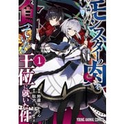 モンスターの肉を食っていたら王位に就いた件（1）（白泉社） [電子書籍]