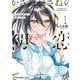 かさねがさねの初恋ですが（1）（白泉社） [電子書籍]