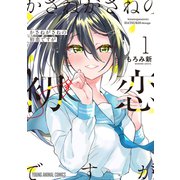 かさねがさねの初恋ですが（1）（白泉社） [電子書籍]