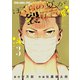 ぼくらの夏が裂けていく（3）（白泉社） [電子書籍]