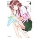 友人の妹（4）（白泉社） [電子書籍]