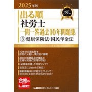 2025年版 出る順社労士 一問一答過去10年問題集 3 健康保険法・国民年金法（東京リーガルマインド） [電子書籍]