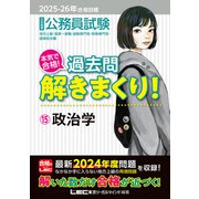 2025-2026年合格目標 公務員試験 本気で合格！過去問解きまくり！ 15 政治学（東京リーガルマインド） [電子書籍]