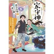 忍びの里の青い影（フレーベル館） [電子書籍]