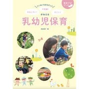 ていねいなまなざしで おもしろい！不思議！すごい！がみえる乳幼児保育（フレーベル館） [電子書籍]