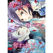 わたしのすべて、奪われて―コピーキャット― 28（PGC） [電子書籍]