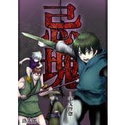 忌塊―干戈倥偬― 20（PGC） [電子書籍]
