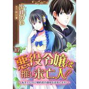 悪役令嬢は推し未亡人！？～転生したので婚約者の運命を改変します！～【単話】 17（PGC） [電子書籍]