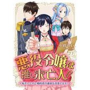 悪役令嬢は推し未亡人！？～転生したので婚約者の運命を改変します！～【単話】 27（PGC） [電子書籍]