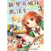 飯屋の娘は魔法を使いたくない？【単話】 3（PGC） [電子書籍]