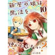 飯屋の娘は魔法を使いたくない？【単話】 10（PGC） [電子書籍]