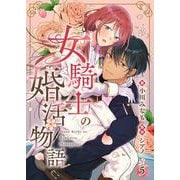 女騎士の婚活物語【単話】 5（PGC） [電子書籍]
