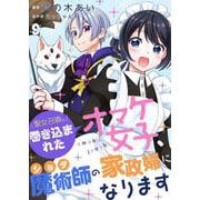 聖女召喚に巻き込まれたオマケ女子、ショタ魔術師の家政婦になります【単話】9（PGC） [電子書籍]