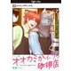 オオカミかぶりの珈琲店【単話】 2（PGC） [電子書籍]