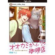 オオカミかぶりの珈琲店【単話】 6（PGC） [電子書籍]