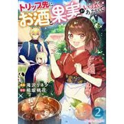 トリップ先にお酒と果実がいっぱいあったもんで【単話】 2（PGC） [電子書籍]