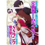 パーティーを追い出された元勇者志望のDランク冒険者、声を無くしたSSランク魔法使い（美少女）を拾う。そして癒される【単話】 9（PGC） [電子書籍]