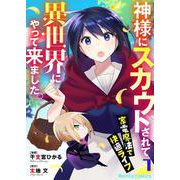 神様にスカウトされて異世界にやって来ました。―家電魔法で快適ライフ―【単話】 7（PGC） [電子書籍]