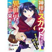 神様にスカウトされて異世界にやって来ました。―家電魔法で快適ライフ―【単話】 8（PGC） [電子書籍]
