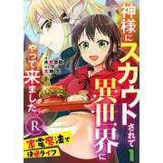 神様にスカウトされて異世界にやって来ました。―家電魔法で快適ライフ―R【単話】 1（PGC） [電子書籍]