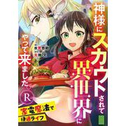 神様にスカウトされて異世界にやって来ました。―家電魔法で快適ライフ―R【単話】 8（PGC） [電子書籍]