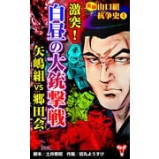 実録 山口組抗争史（4） 激突！白昼の大銃撃戦 矢嶋組VS郷田会（ユサブル） [電子書籍]
