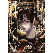 囚愛の明け烏 -センチネルバース-【単行本版】（Canna Comics） [電子書籍]