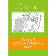 猫かぶりの犬飼くん【分冊版】第4話（Canna Comics） [電子書籍]